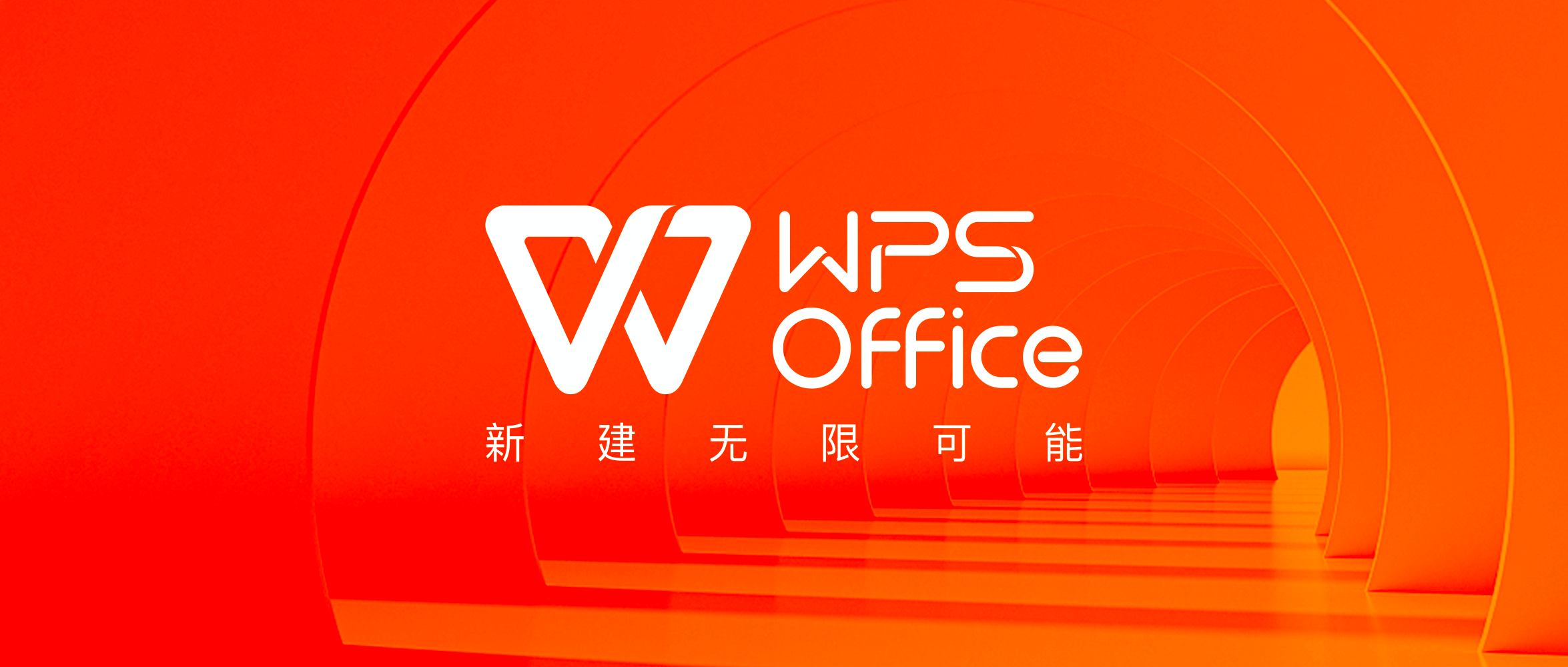 WPS Office2021 官方版下载