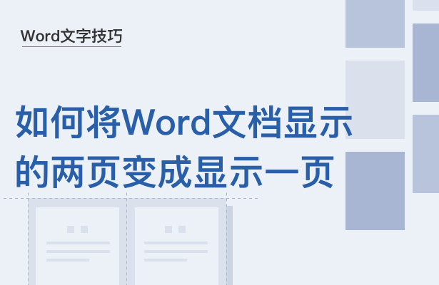 如何将Word文档显示的两页变成显示一页