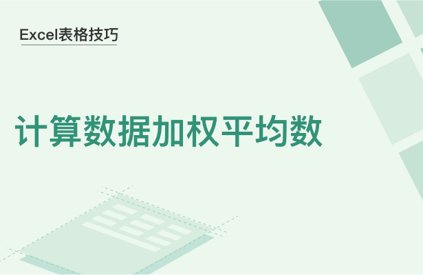 Excel表格技巧---计算数据加权平均