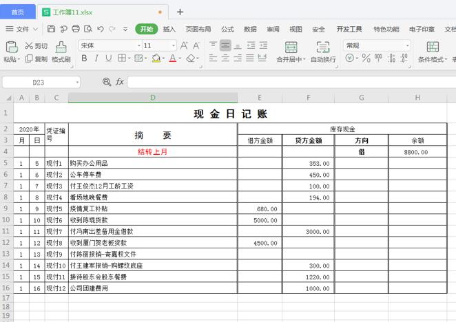 如何用 Excel 制作自动流水账